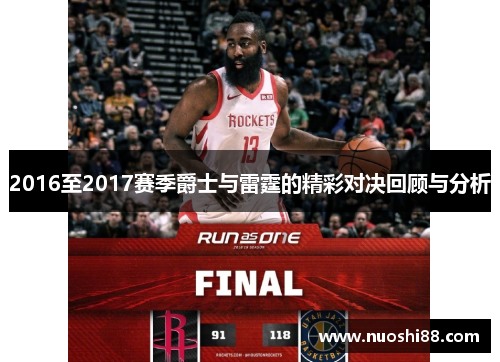 2016至2017赛季爵士与雷霆的精彩对决回顾与分析