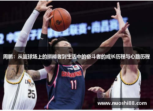 周鹏：从篮球场上的拼搏者到生活中的奋斗者的成长历程与心路历程