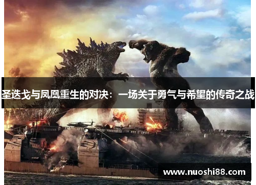 圣迭戈与凤凰重生的对决：一场关于勇气与希望的传奇之战