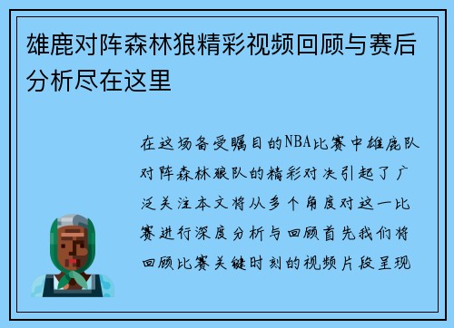 雄鹿对阵森林狼精彩视频回顾与赛后分析尽在这里