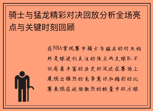 骑士与猛龙精彩对决回放分析全场亮点与关键时刻回顾