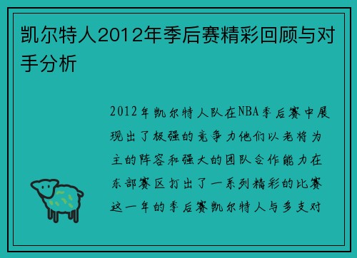 凯尔特人2012年季后赛精彩回顾与对手分析
