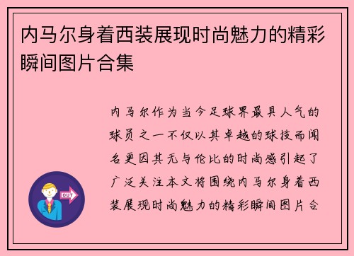 内马尔身着西装展现时尚魅力的精彩瞬间图片合集