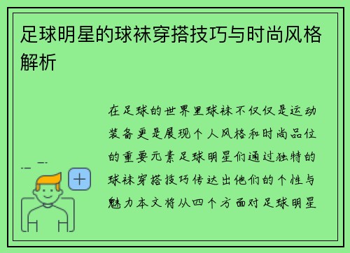 足球明星的球袜穿搭技巧与时尚风格解析